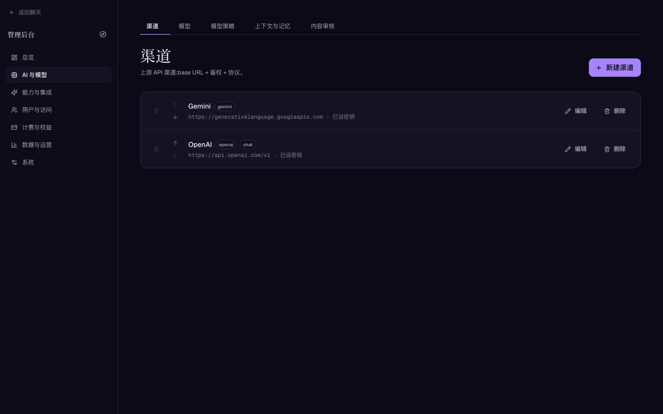 新建渠道对话框：类型、接口格式、Base URL 与 API Key