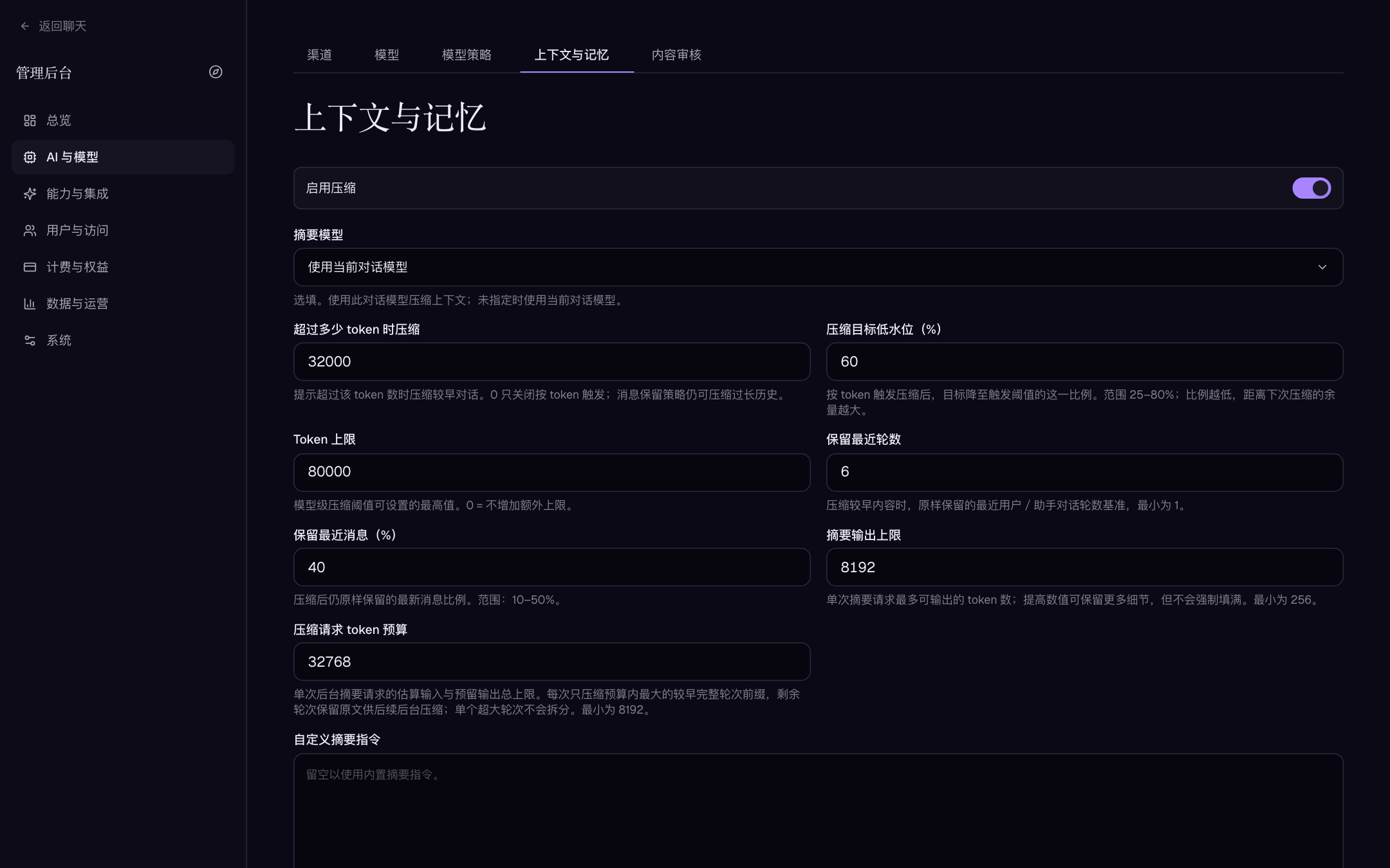 上下文与记忆页：压缩阈值与摘要模型