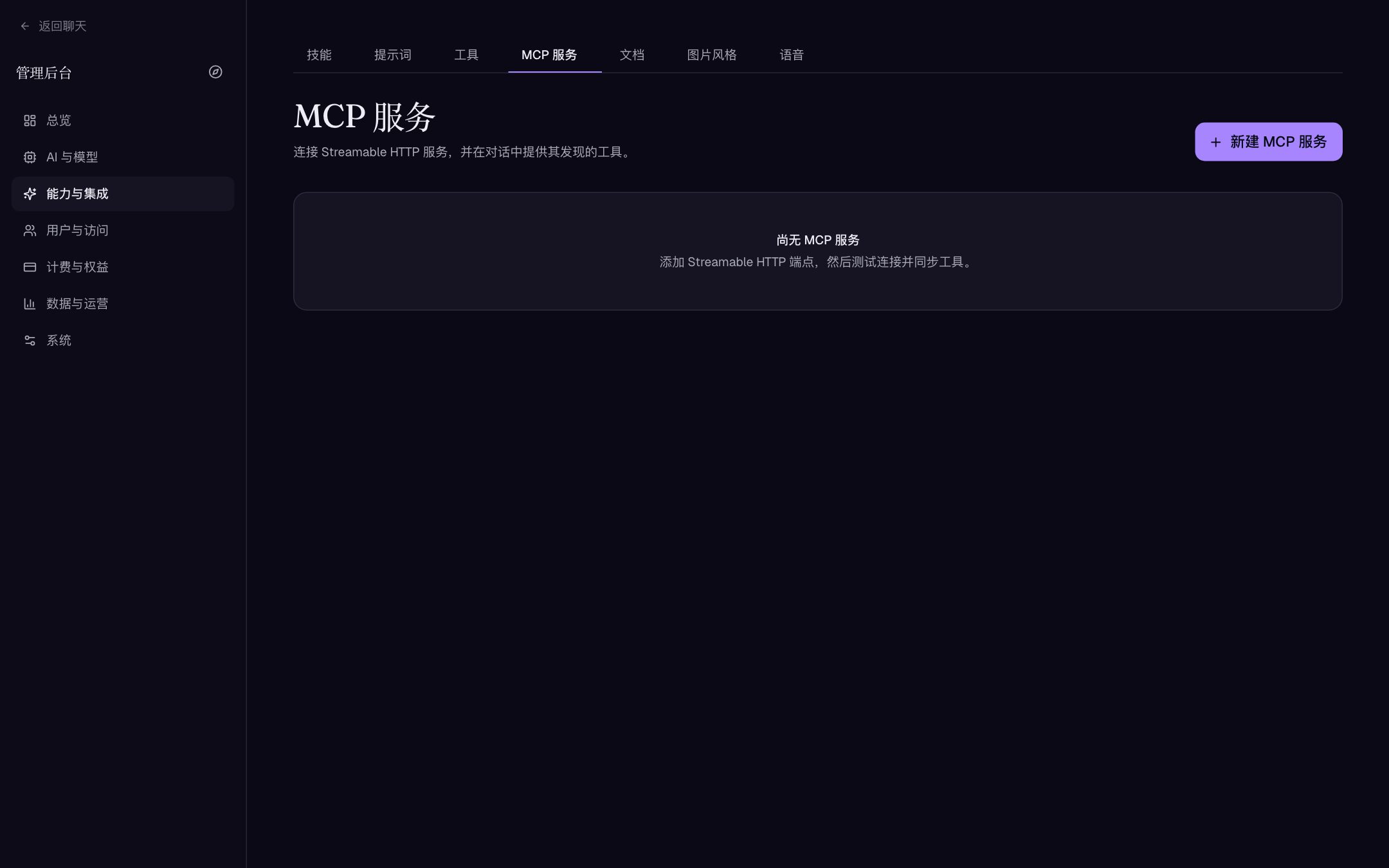MCP 服务页（空状态）