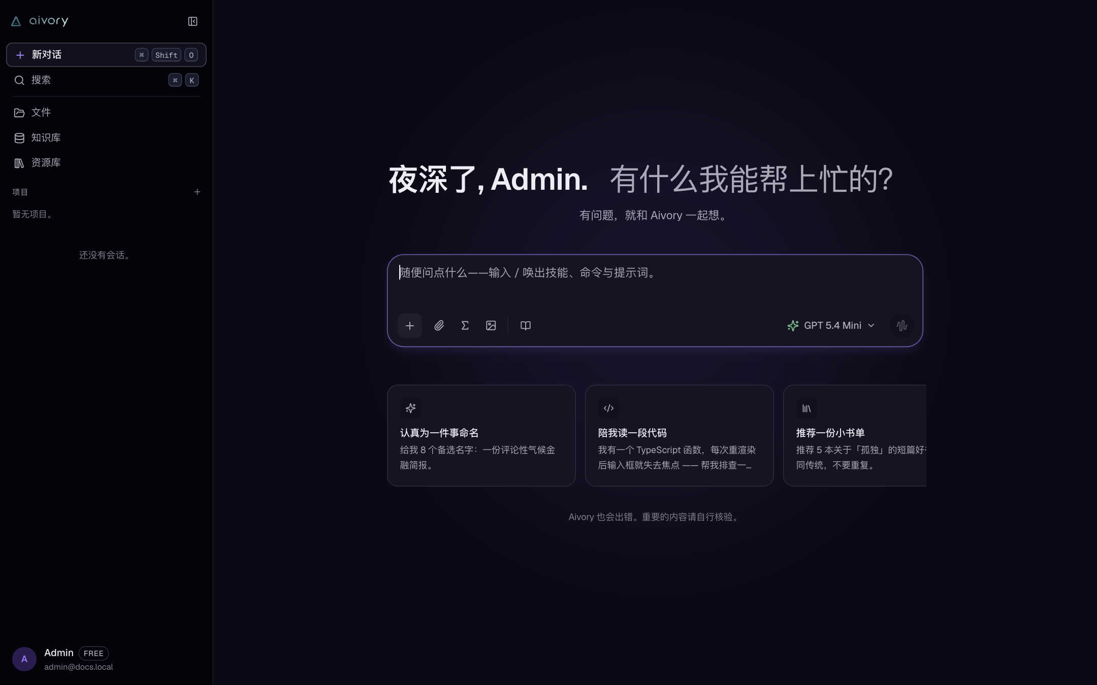 用户视角的欢迎页：已启用的模型出现在输入框选择器中